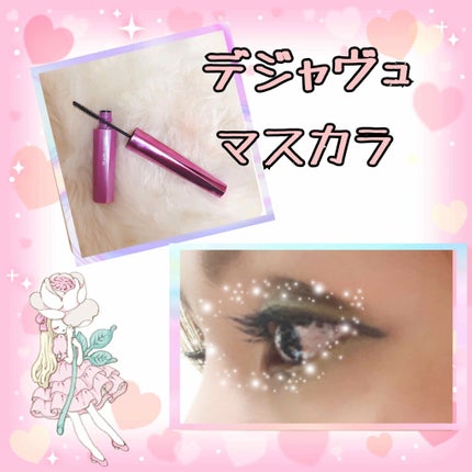 「塗るつけまつげ」自まつげ際立てタイプ/デジャヴュ/マスカラを使ったクチコミ(1枚目)