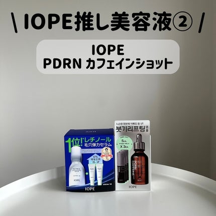 PDRNカフェインショット/IOPE/美容液を使ったクチコミ(1枚目)