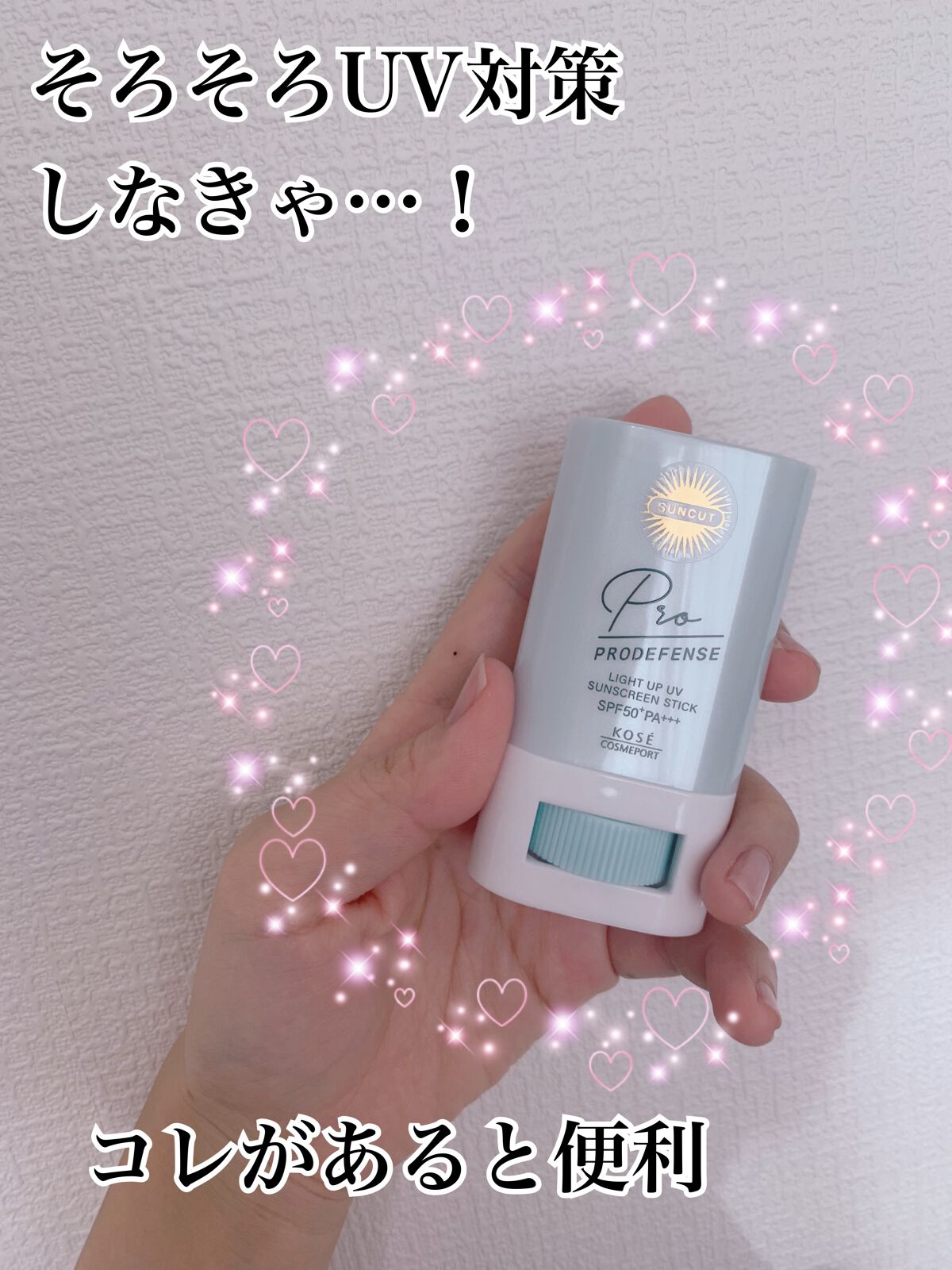 プロディフェンス ライトアップUV スティック/サンカット®/日焼け止めスティックを使ったクチコミ(1枚目)