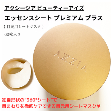 ビューティーアイズ エッセンスシート プレミアム/AXXZIA/アイケア・アイクリームを使ったクチコミ（1枚目）