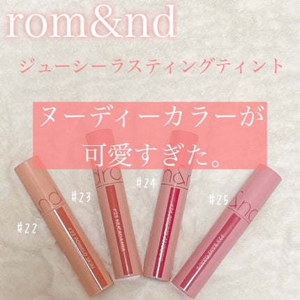 ジューシーラスティングティント/rom&nd/リップティントを使ったクチコミ(1枚目)