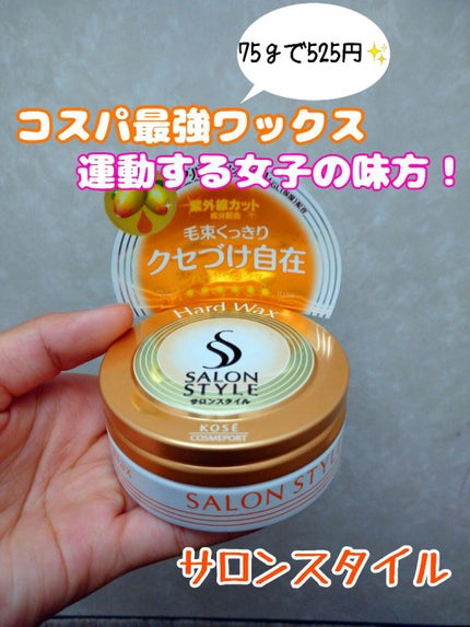 ヘアワックス (ハード)/サロンスタイル/ヘアワックス・クリームを使ったクチコミ(1枚目)