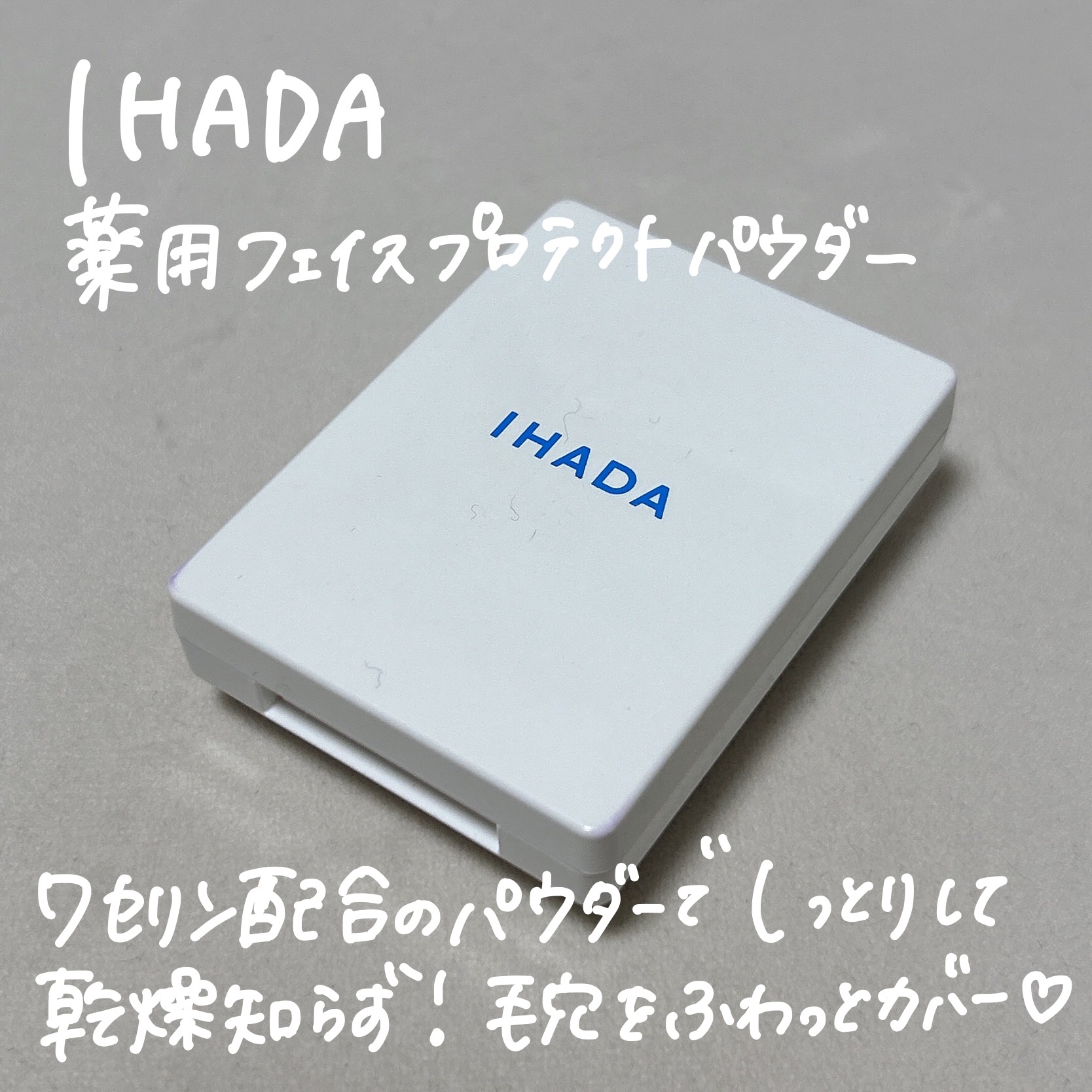 薬用フェイスプロテクトパウダー/IHADA/プレストパウダーを使ったクチコミ（2枚目）