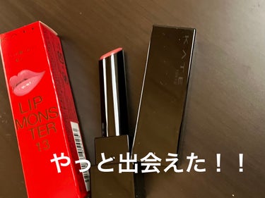 やっとリップモンスターの13番"3:00AMの微酔"買えた〜！！

ずっと欲しかったんですけど、売ってなくて…

最近ヴィセの粘膜がバズって売り切れてるけど、そのおかげなのか供給が安定しただけなのかモン