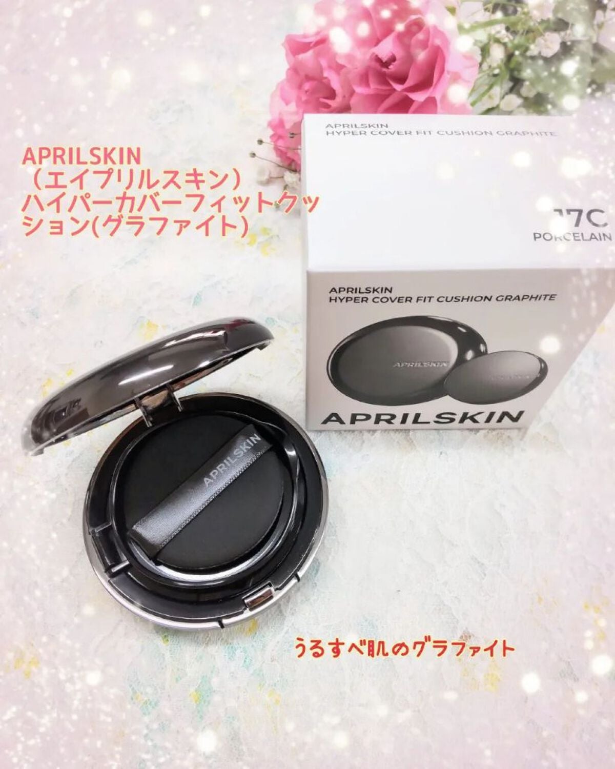 ハイパーカバーフィットクッション グラファイト/APRILSKIN/クッションファンデーションを使ったクチコミ(1枚目)