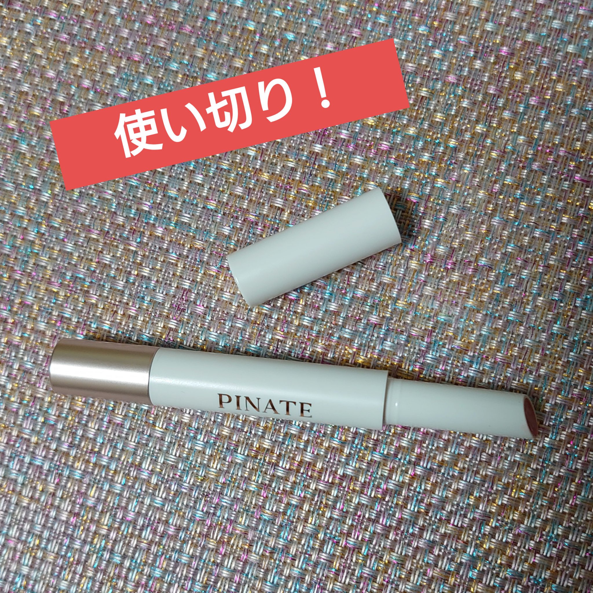 ベアグローペプチドメルティングバーム/PINATE/口紅を使ったクチコミ（1枚目）