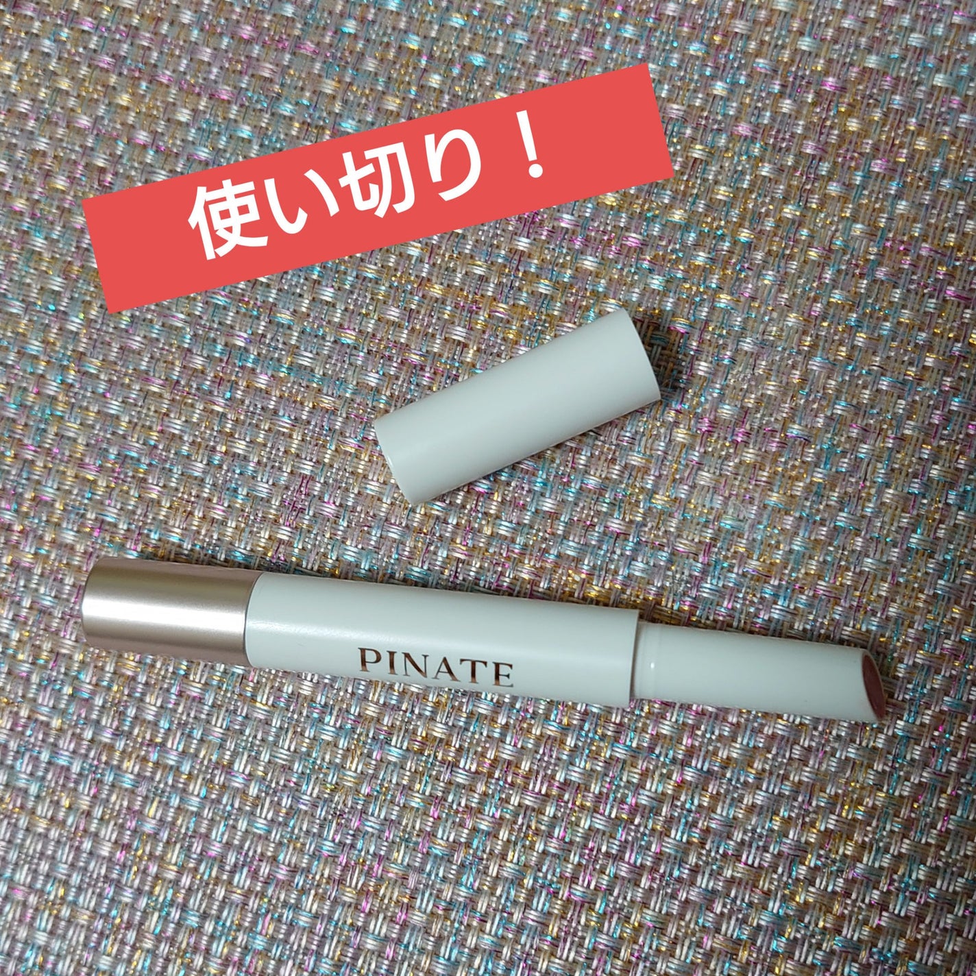 ベアグローペプチドメルティングバーム/PINATE/口紅を使ったクチコミ(1枚目)