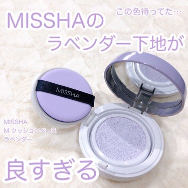 M クッションベース（ラベンダー）/MISSHA/化粧下地を使ったクチコミ（1枚目）