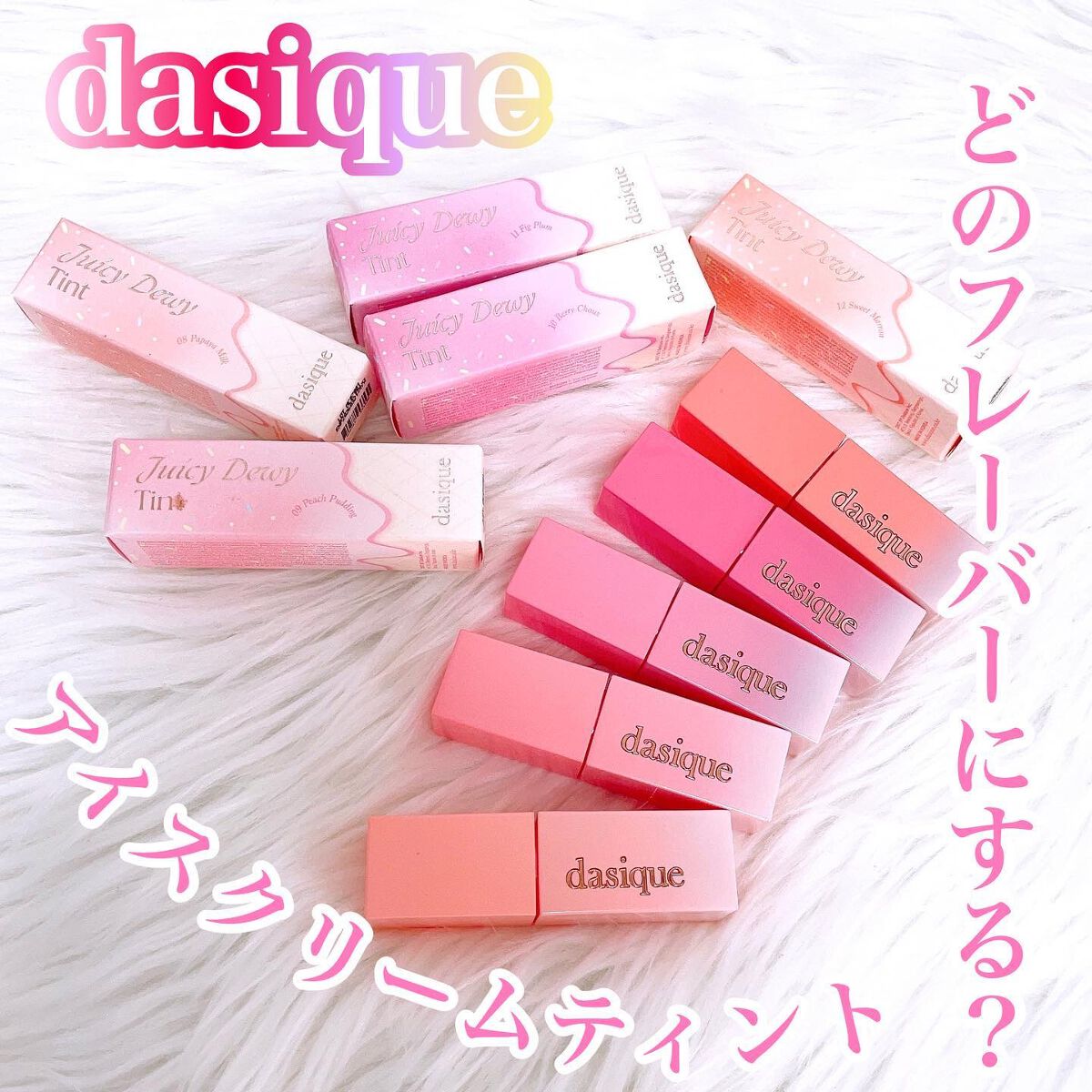 ジューシーデュイティント/dasique/リップティントを使ったクチコミ（1枚目）