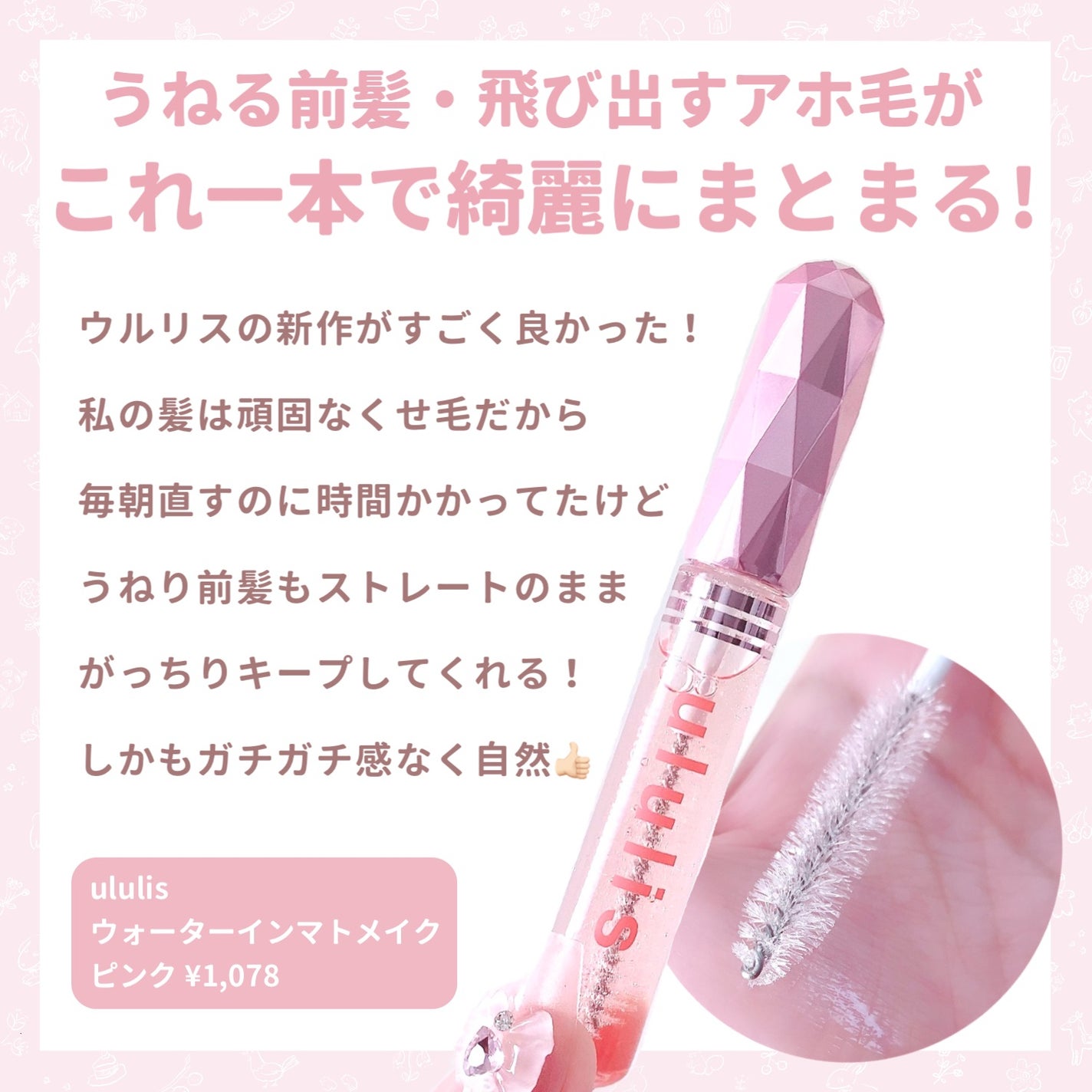 ウォーターインマトメイク ピンク/ululis/プレスタイリング・寝ぐせ直しを使ったクチコミ(2枚目)