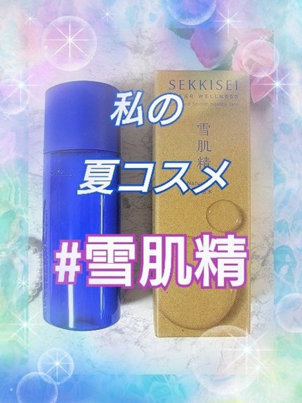 クリアウェルネス ナチュラル ドリップ/雪肌精/化粧水を使ったクチコミ(1枚目)