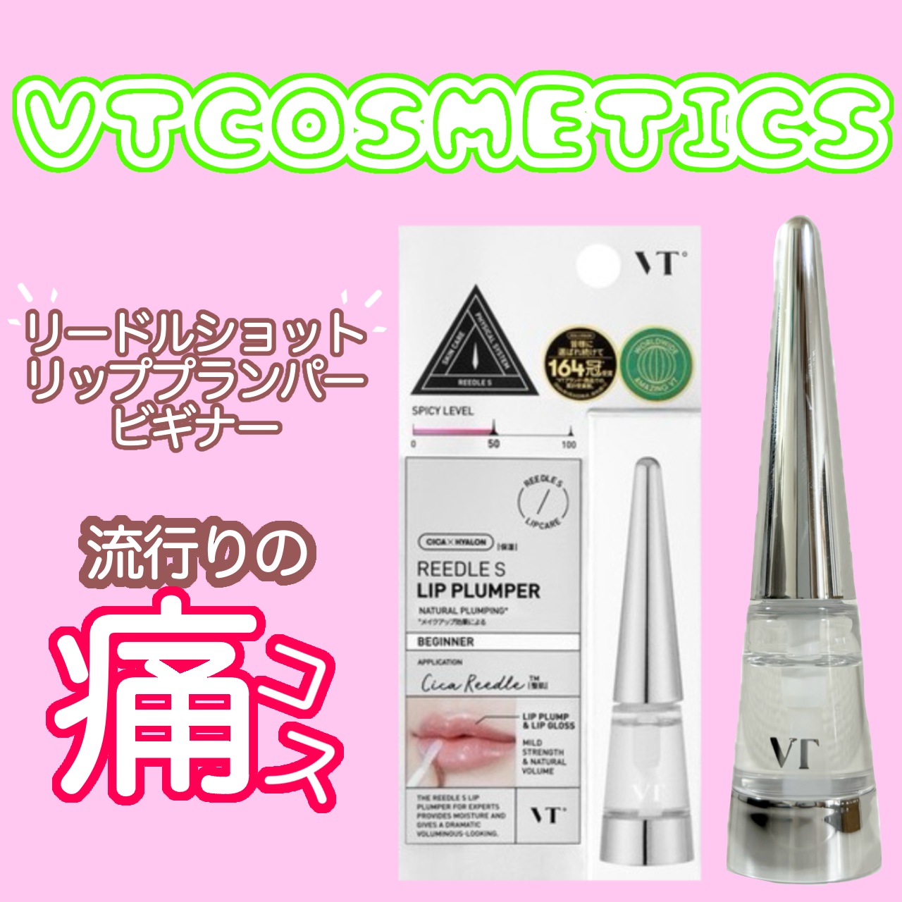 リードルS リッププランパービギナー/VT/リッププランパーを使ったクチコミ（1枚目）