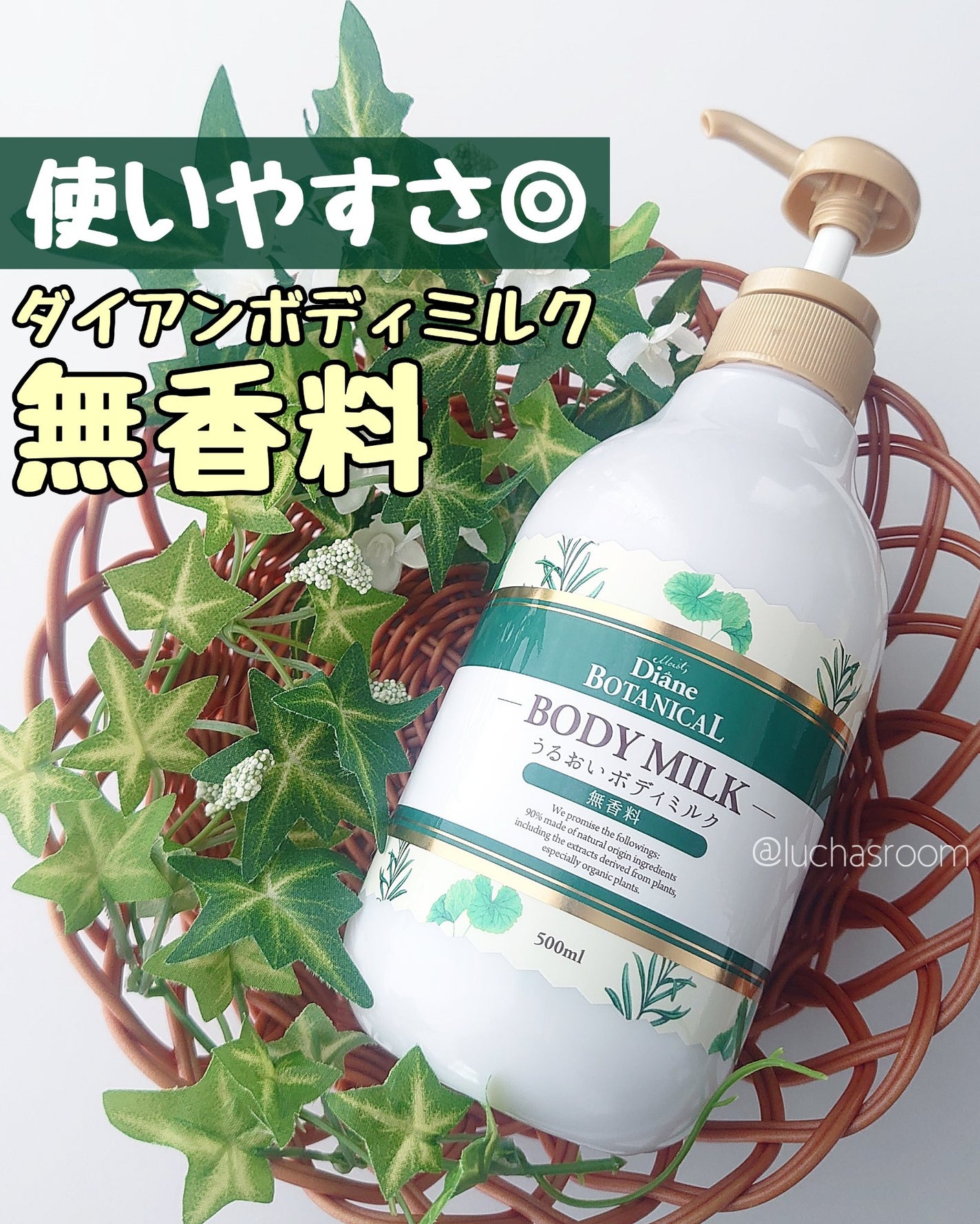 無香料/ボタニカル ボディミルク/ダイアン/ボディミルクを使ったクチコミ(1枚目)