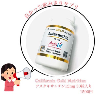 CALIFORNIA GOLD NUTRITION アスタキサンチンのクチコミ「美肌サプリと言えばアスタキサンチン！

1日12mg以上飲むと効果が感じられるとされていますが.....」（1枚目）