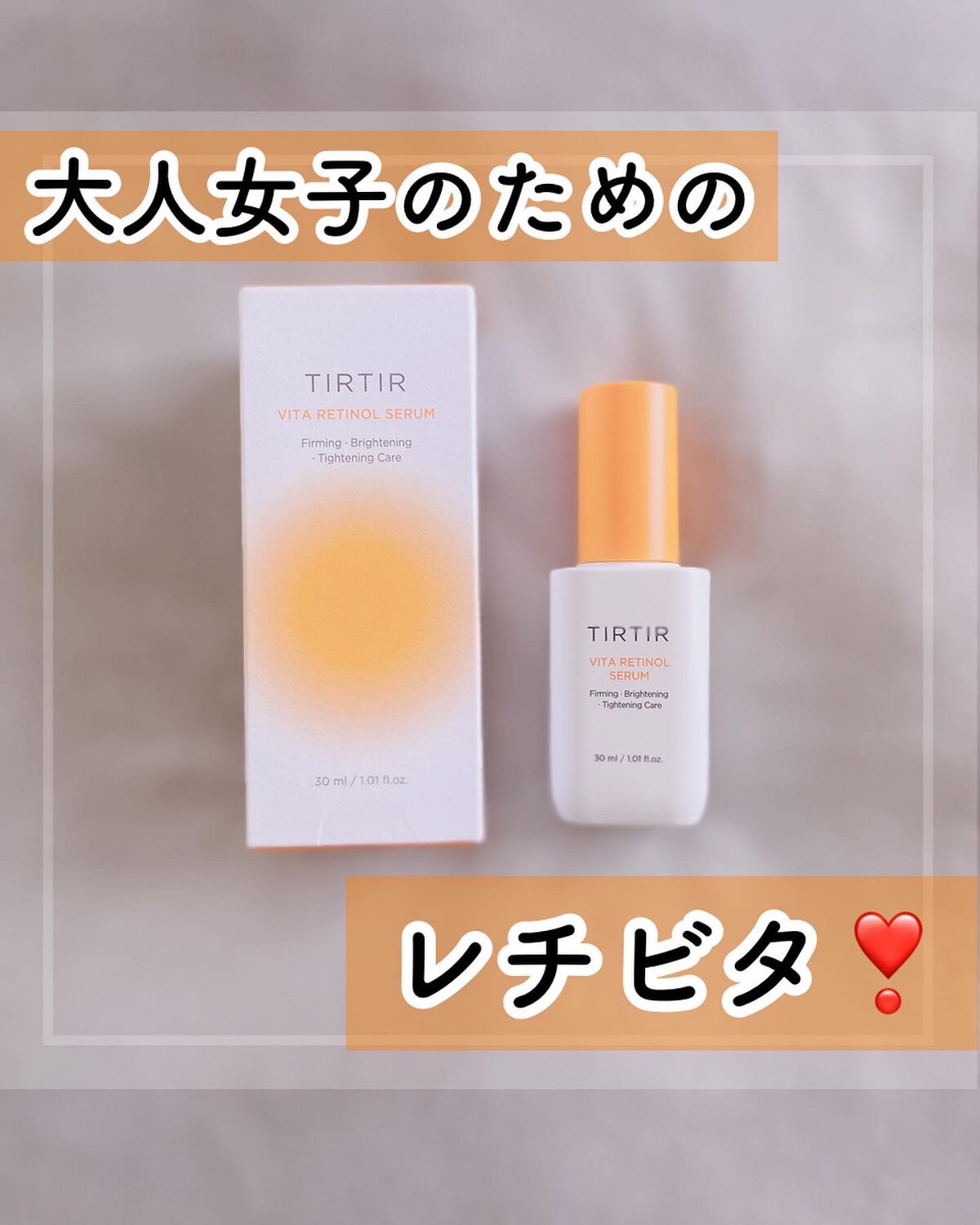 ビタレチノールセラム/TIRTIR(ティルティル)/美容液を使ったクチコミ(1枚目)