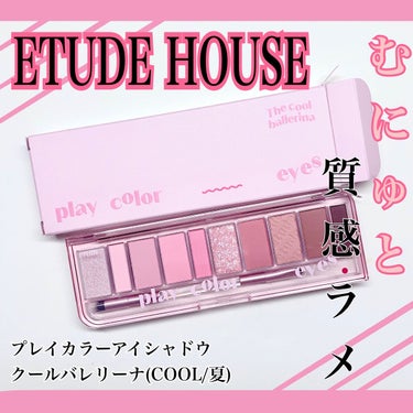 プレイカラー アイシャドウ/ETUDE/アイシャドウパレットを使ったクチコミ（1枚目）