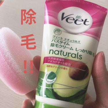 ナチュラルズ バスタイム除毛クリーム しっかり除毛/Veet/除毛クリームを使ったクチコミ（1枚目）