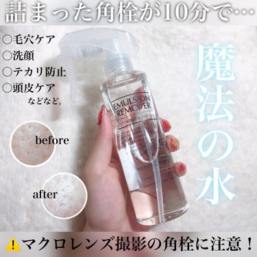 エマルジョンリムーバー　300ml/200ml/水橋保寿堂製薬/その他洗顔料を使ったクチコミ（1枚目）