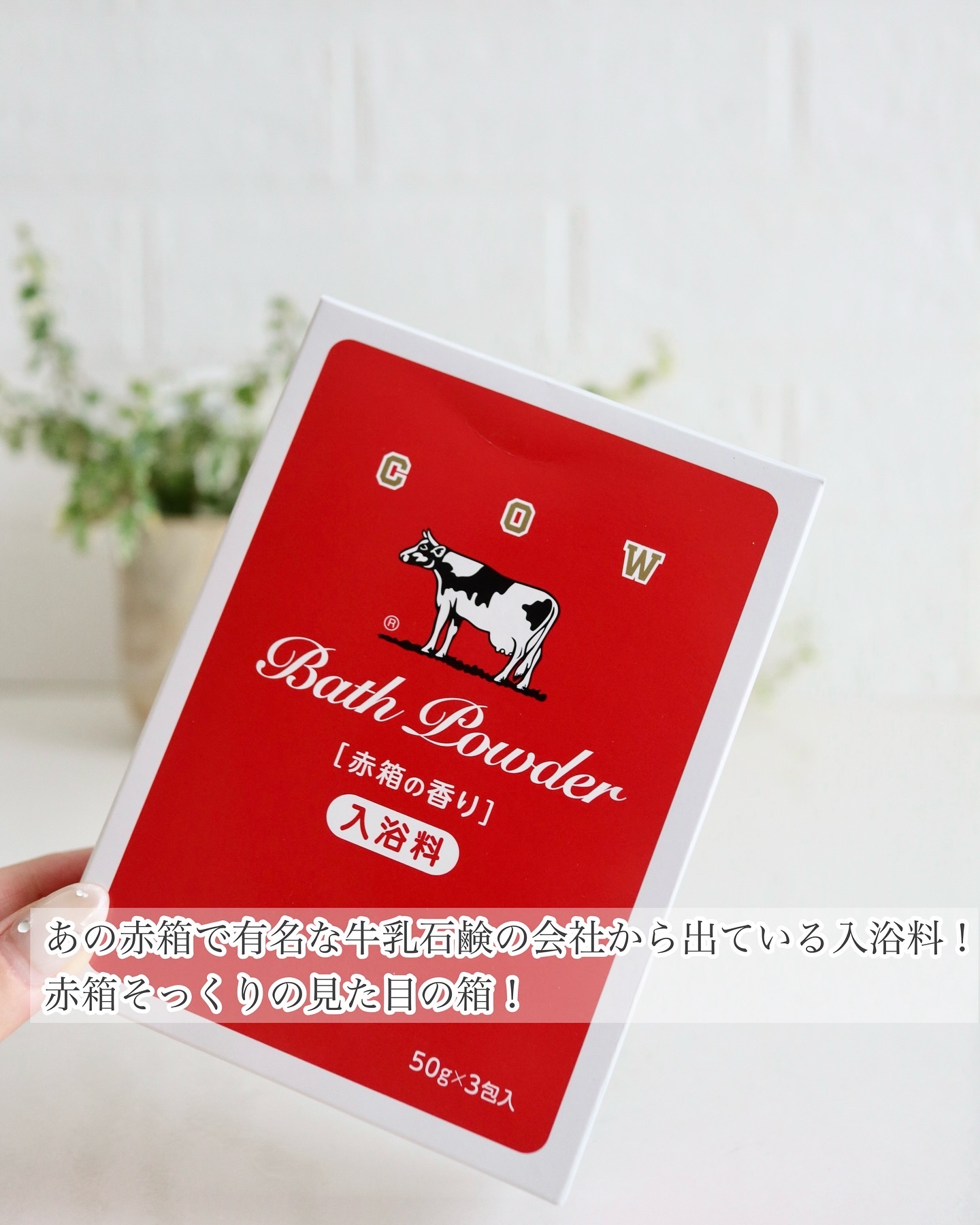 カウブランド なめらかミルクバス 赤箱の香りのクチコミ「＼ 赤箱の香りのなめらかミルクバス ／

あの赤箱で有名な牛乳石鹸の会社から出ている入浴料だよ.....」（2枚目）