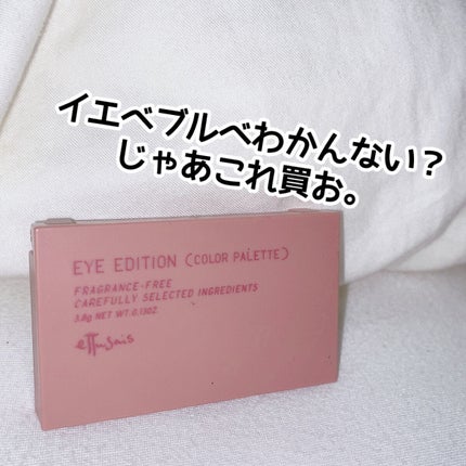 エテュセ アイエディション(カラーパレット)/ettusais/アイシャドウパレットを使ったクチコミ(1枚目)
