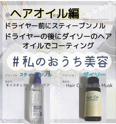 Hair Oil  Vanilla  Musk/DAISO/ヘアオイルを使ったクチコミ（1枚目）