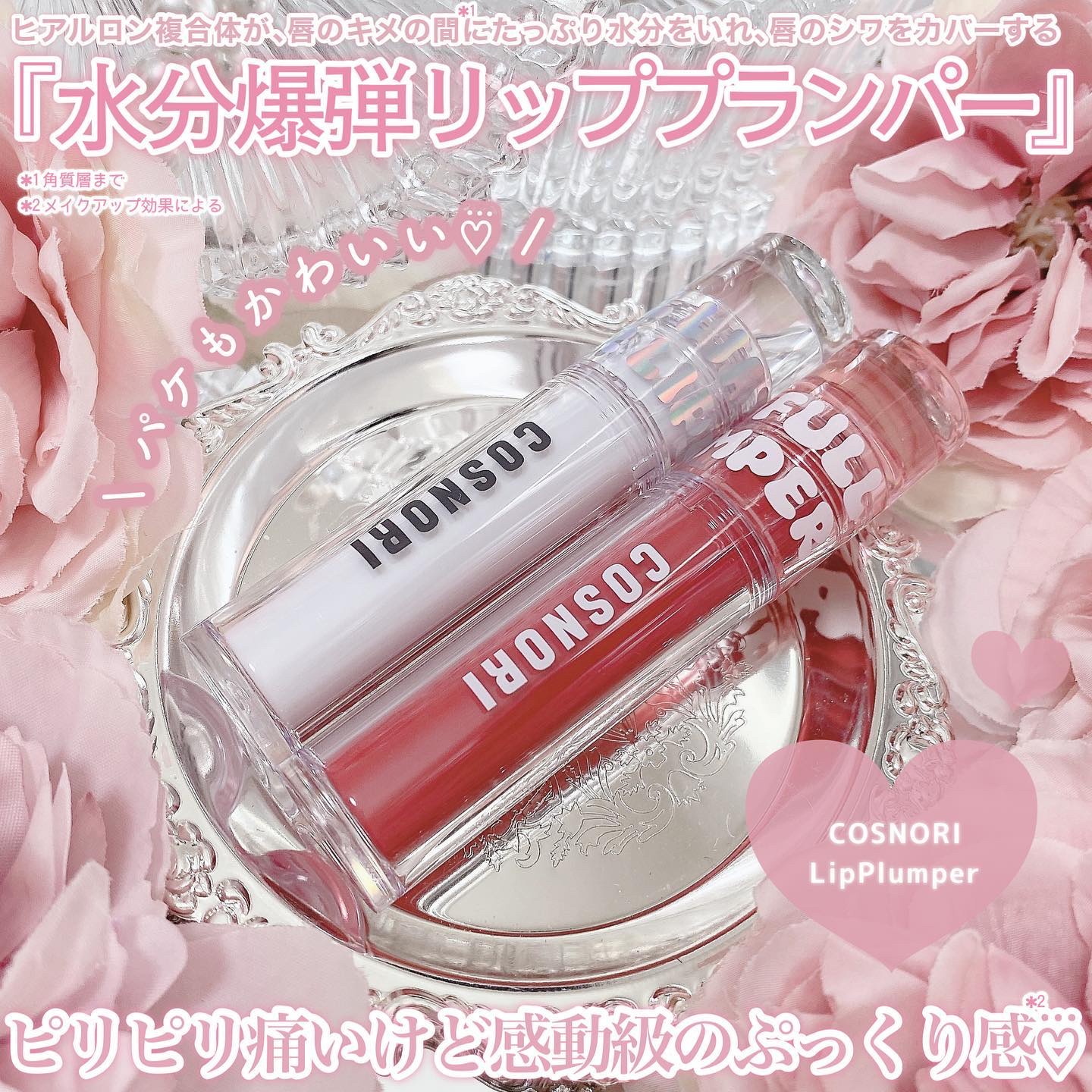 ウォーターフルリッププランパー/COSNORI/リッププランパーを使ったクチコミ（2枚目）