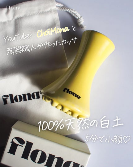 Flona X ChoiMona かっさ/FLONA/かっさプレートを使ったクチコミ(1枚目)