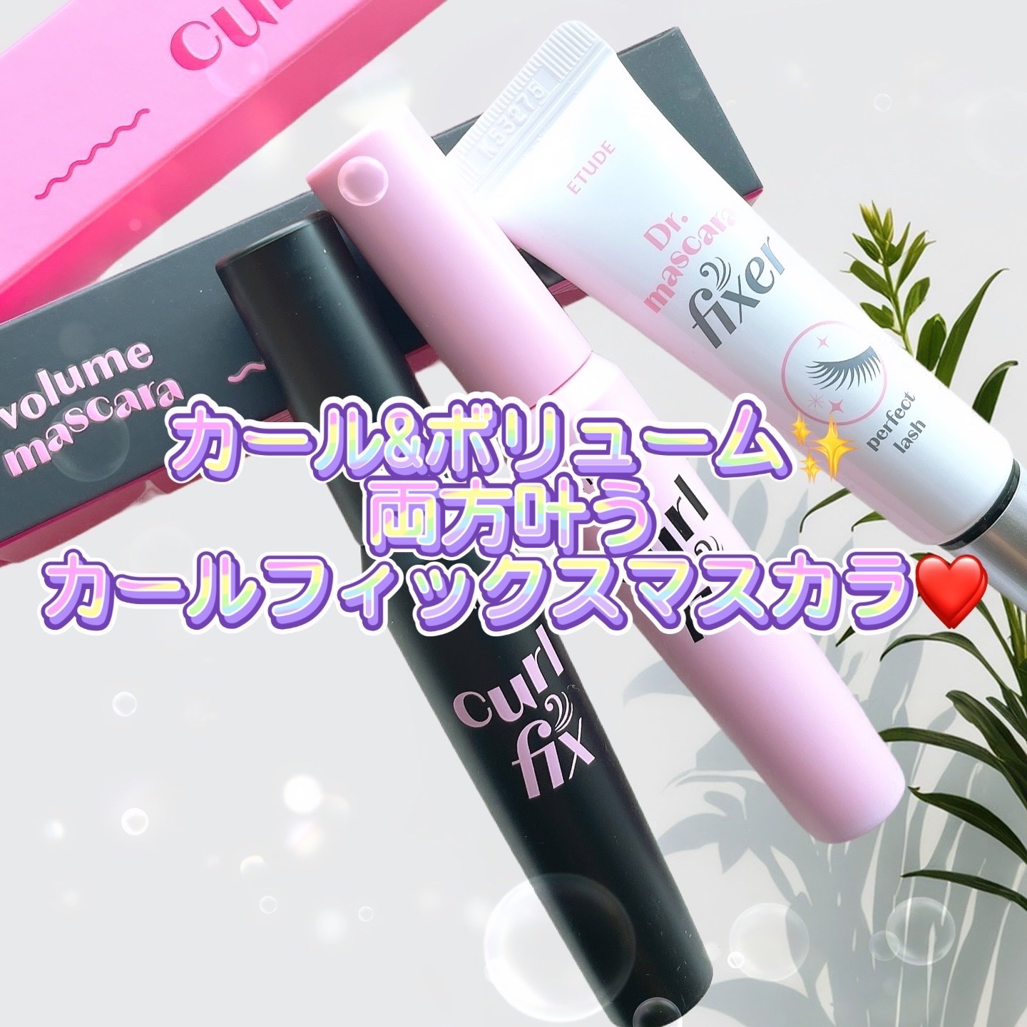 マスカラフィクサー パーフェクトラッシュ/ETUDE/マスカラ下地を使ったクチコミ（1枚目）