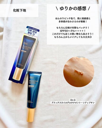 ブラックスネイルグルタチオントーンアップサン/Dr.G/日焼け止めクリームを使ったクチコミ(7枚目)