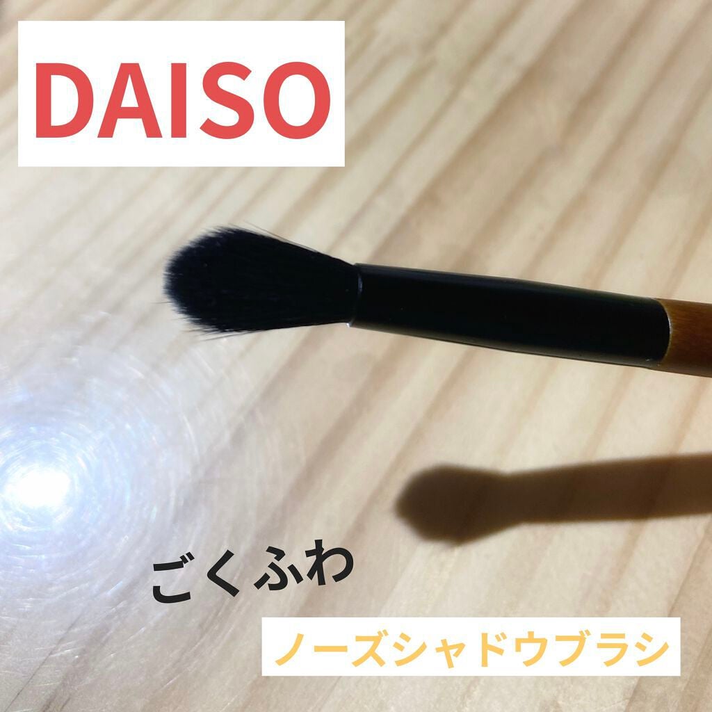 ごくふわブラシ/DAISO/メイクブラシを使ったクチコミ(1枚目)