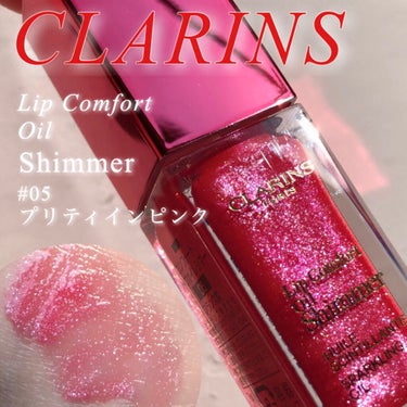 コンフォート リップオイル シマー 05 プリティインピンク(限定)/CLARINS/リップグロスを使ったクチコミ（1枚目）