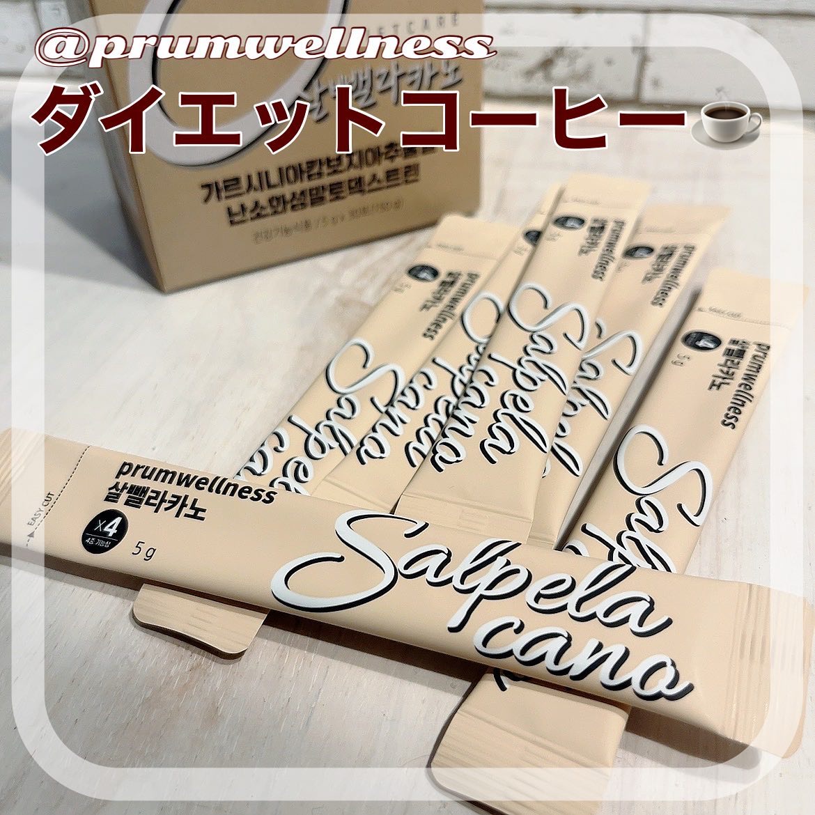 ダイエットSコーヒー/PRUMWELLNESS/ドリンクを使ったクチコミ（1枚目）