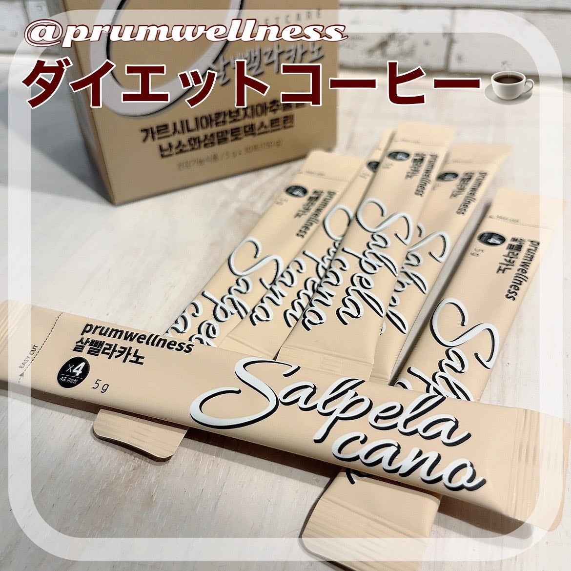 ダイエットSコーヒー/PRUMWELLNESS/ドリンクを使ったクチコミ(1枚目)