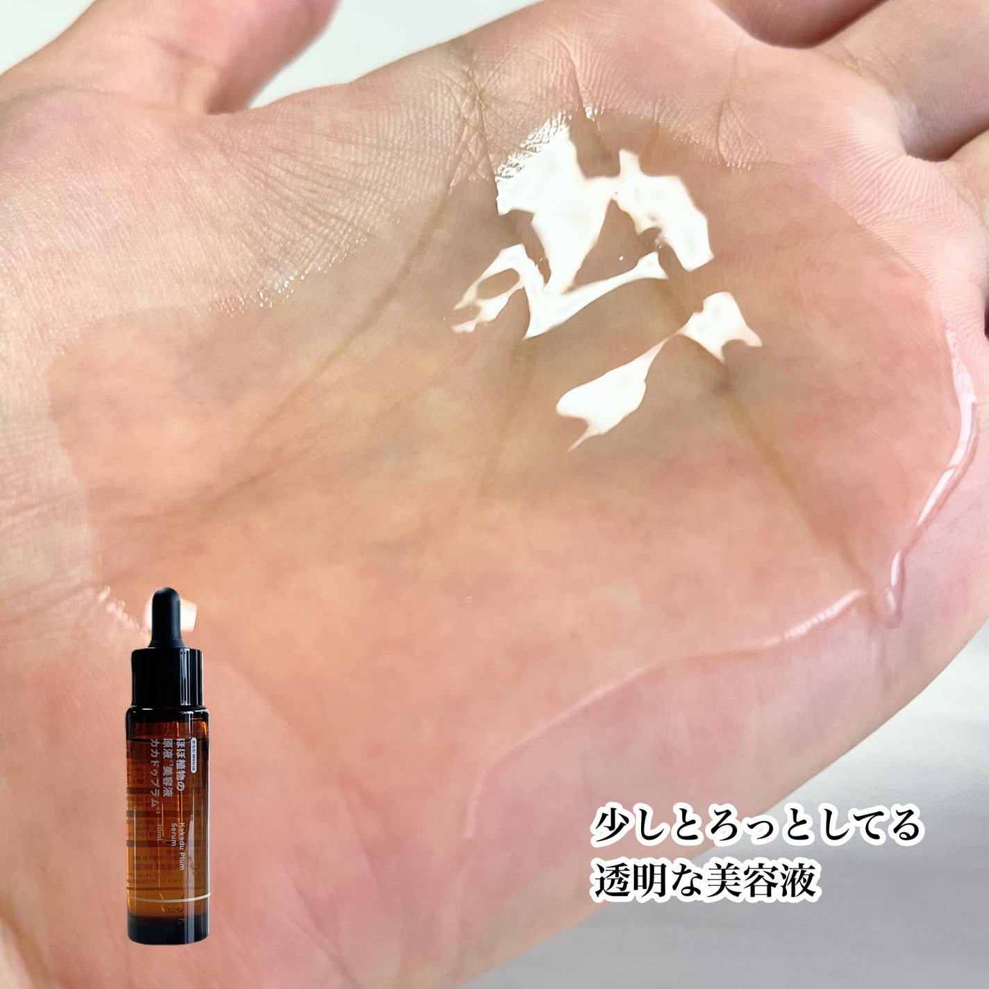 ほぼ植物の原液美容液カカドゥプラム/からだWelcia・くらしWelcia/美容液を使ったクチコミ(6枚目)