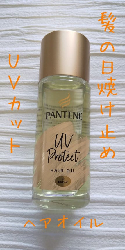 UVカット ヘアオイル/パンテーン/ヘアオイルを使ったクチコミ(1枚目)