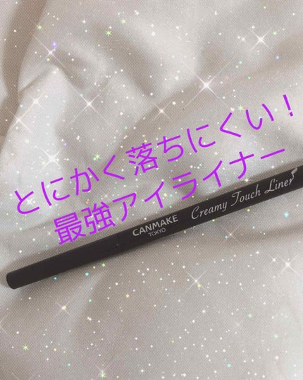 クリーミータッチライナー/キャンメイク/ジェルアイライナーを使ったクチコミ(1枚目)