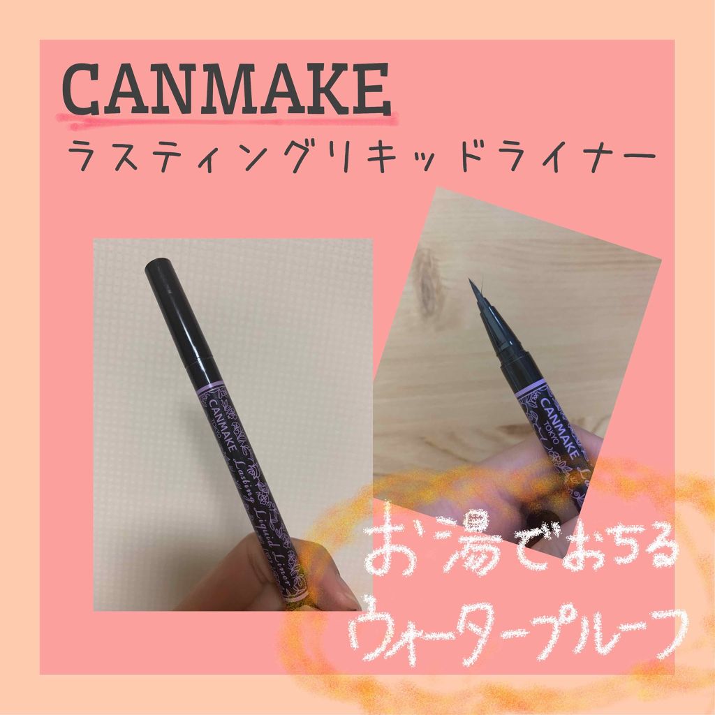 ラスティングリキッドライナー 03 セピアブラウン/キャンメイク/リキッドアイライナーを使ったクチコミ（1枚目）