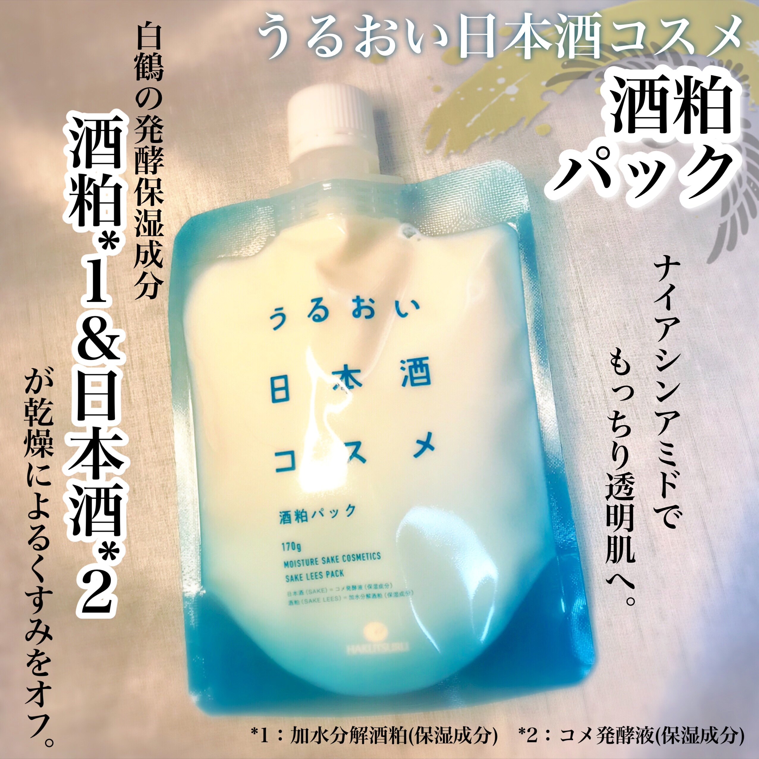 酒粕パック/うるおい日本酒コスメ/洗い流すパック・マスクを使ったクチコミ（2枚目）