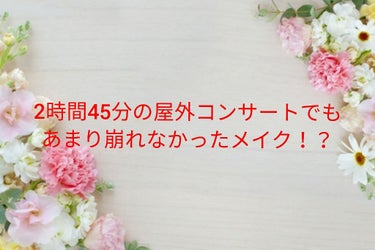 2時間45分この暑い中屋外でのコンサートでみているだけでも汗をめっちゃかくのにやる側だともっと汗をかく😭そんな時でもあまり崩れなかったメイクの方法を紹介します。

～ベース～
まずウィッチズポーチのクッ