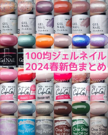 100均ジェルネイル 2024年春の新色まとめ🌸

今年の２〜３月に発売された各社の100均ジェルネイル新色をまとめました✨
ダイソー19色、セリア11色、キャンドゥ6色、ワッツ系列12色の計48色！1