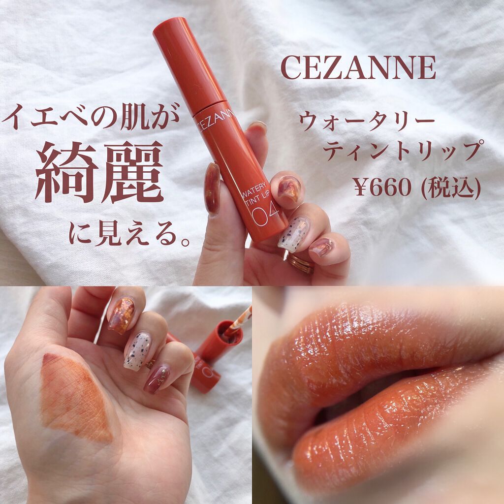 ウォータリーティントリップ/CEZANNE/リップティントを使ったクチコミ(1枚目)