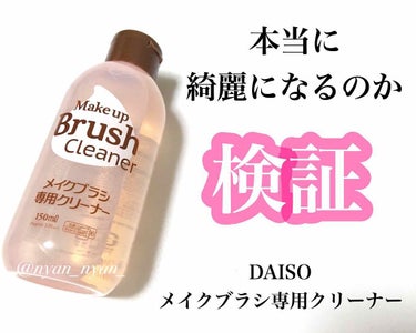 メイクブラシ専用クリーナー/DAISO/その他化粧小物を使ったクチコミ（1枚目）