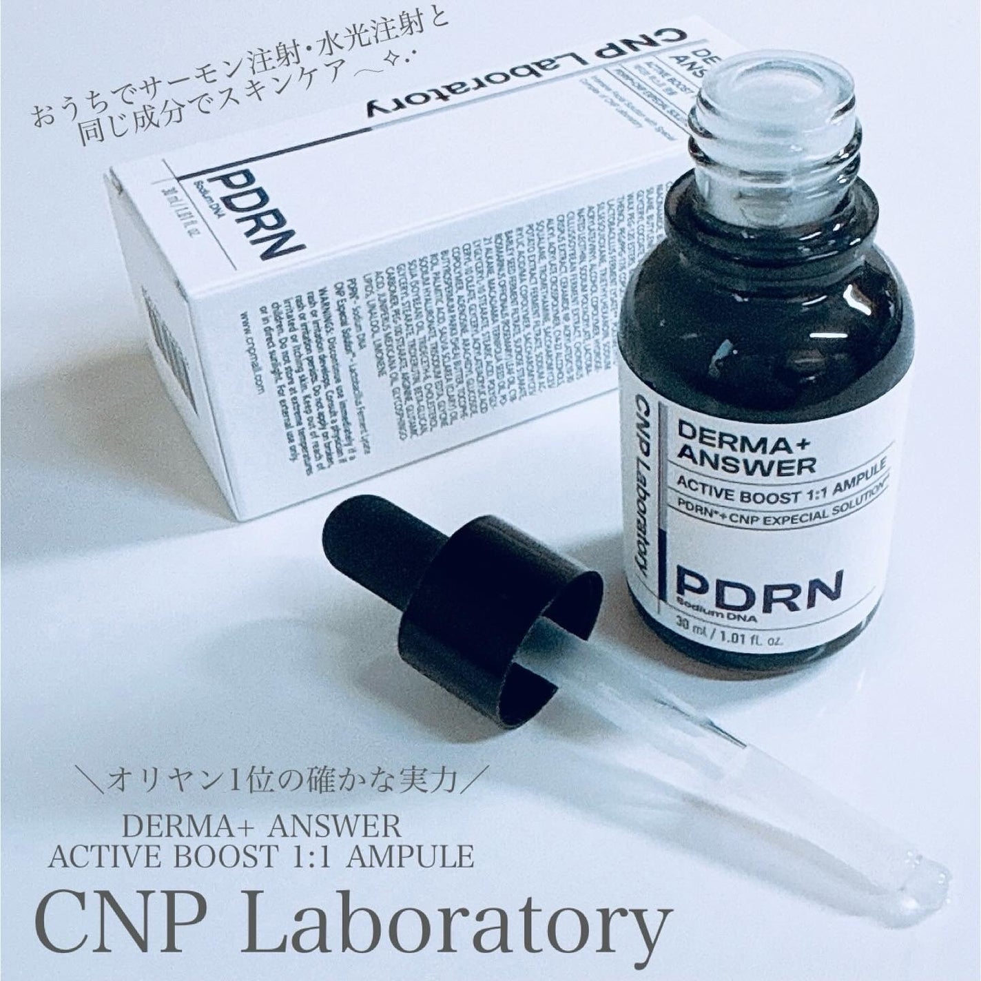ダーマアンサー PDRN アクティブブースト1:1アンプル/CNP Laboratory/美容液を使ったクチコミ(2枚目)