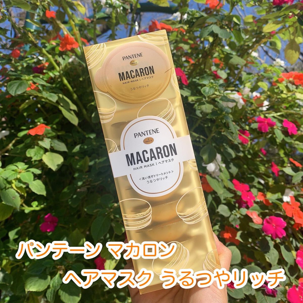 パンテーンマカロン ヘアマスク うるつやリッチ/パンテーン/ヘアマスク・ヘアパックを使ったクチコミ(1枚目)