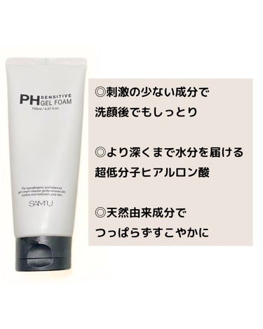 肌のバランスを整える！
サミュのPHセンシティブジェルフォームが最近のお気に入りです♡

◎刺激の少ない成分で洗顔後でもしっとり

◎より深くまで水分を届ける超低分子ヒアルロン酸

◎天然由来成分でつっぱらずすこやかに

ゆるめの泡で洗い上がりしっとりなのでついクセになります。
使い始めてからお肌の調子が良くなった気がする♡ #お値段以上コスメ  #もち肌スキンケア  #Qoo10メガ割 の画像 その1