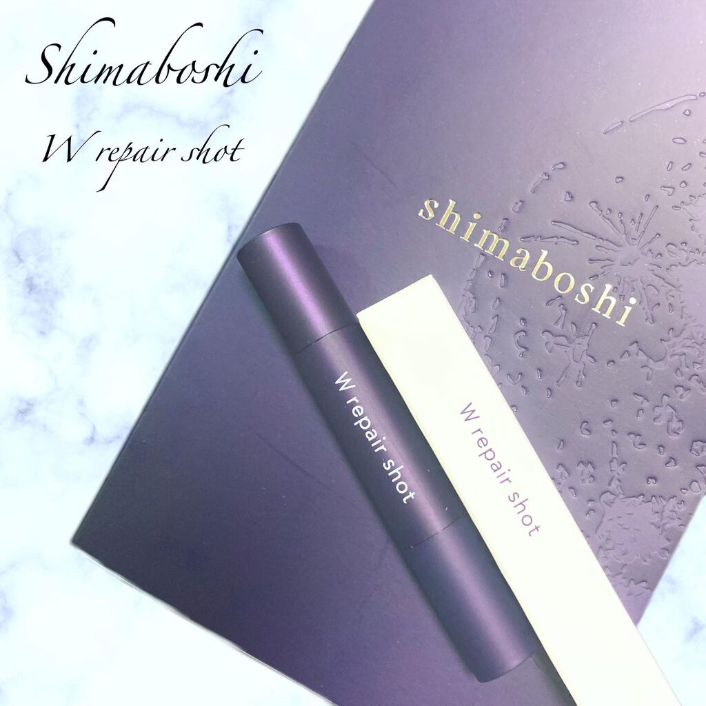 Wリペアショット/shimaboshi/美容液を使ったクチコミ（1枚目）