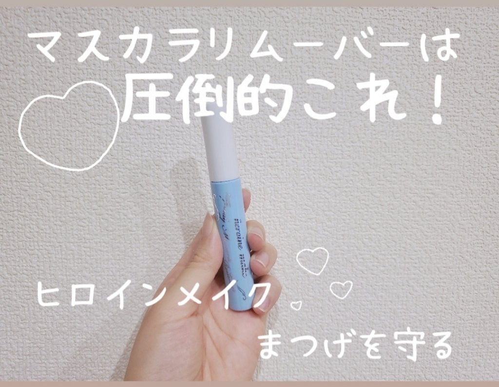 ヒロインメイクSP スピーディーマスカラリムーバー/ヒロインメイク/ポイントメイクリムーバーを使ったクチコミ(1枚目)