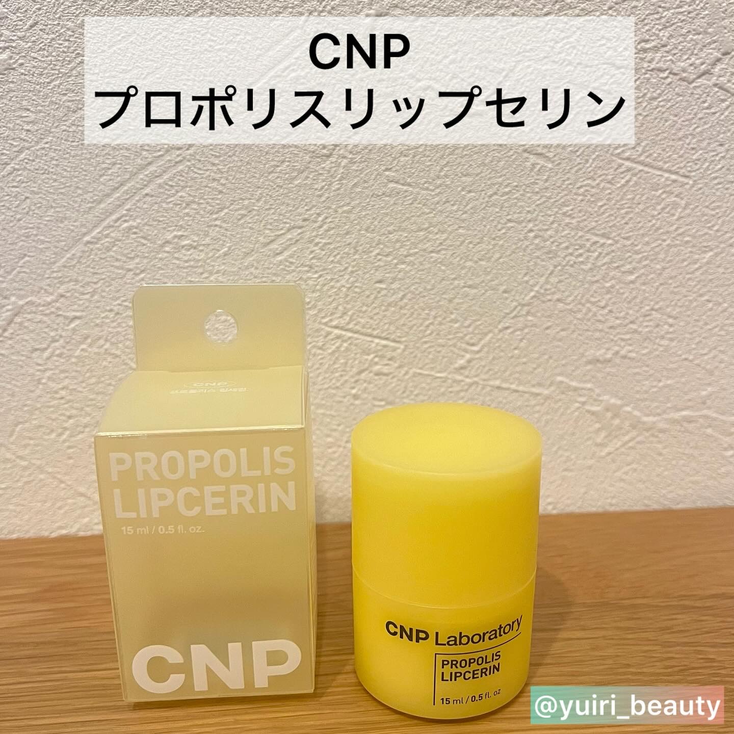 プロポリス リップセリン/CNP Laboratory/リップバームを使ったクチコミ（2枚目）