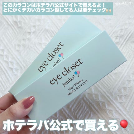 アイクローゼット ジャンボ 1day/EYE CLOSET/ワンデー(1DAY)カラコンを使ったクチコミ(5枚目)