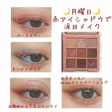 3CE 3CE MOOD RECIPE MULTI EYE COLOR PALETTEのクチコミ「＼1つのパレットで1週間毎日違うアイメイク／

🌙月曜日🌙
🥀赤アイシャドウで涙目アイメイク🥀.....」（2枚目）